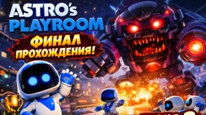 ФИНАЛЬНЫЙ ПОЛЕТ ASTRO ► Astro's Playroom #2