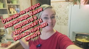 Ответ на вопрос подписчицы.Какая у меня зарплата?