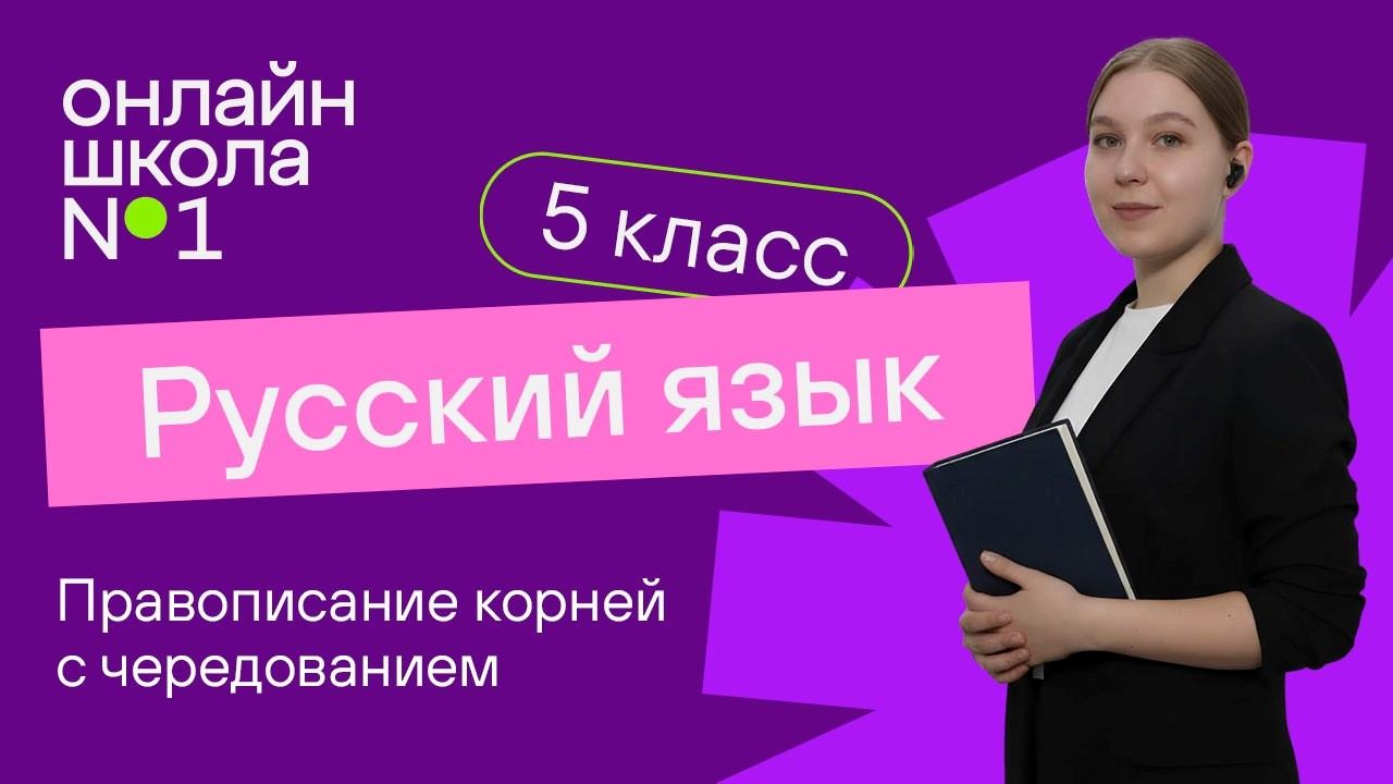 Правописание корней с чередованием А//О. Видеоурок 41. Русский язык 5 класс