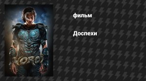 Доспехи (фильм, 2025)