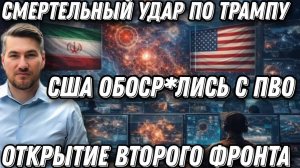 Срочно! Смертельный удар по Трампу. Американские ПВО- в щепки. Второй фронт. Всеобщая эвакуация.