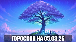 Гороскоп на 05 марта 2026