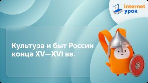 История 6 класс. Культура и быт России конца XV—XVI вв.