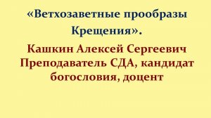 Ветхозаветные прообразы Крещения