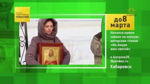 Хабаровск. Начался приём заявок на конкурс стихов «На Амуре жил святой»