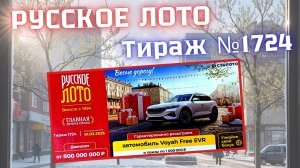 ПРОВЕРИТЬ билет лотереи РУССКОЕ ЛОТО тираж №1724 от 1 марта 2026 Столото!