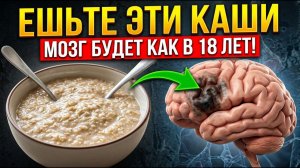ВОССТАНАВЛИВАЮТ Мозг и Память даже в 70 лет...