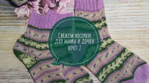 ✨ Мой второй отчёт в СП "Свяжем носочки для мамы и дочки ✨ Две готовые работы ✨