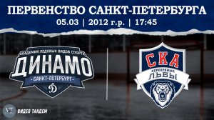 Динамо 12 - СКА Серебряные Львы 12 / 05.03.2026