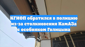 КГИОП обратился в полицию из-за столкновения КамАЗа с особняком Голицына