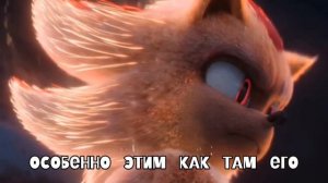 СОНИК ПРОТИВ ШЕДОУ?!? ЭДИТ