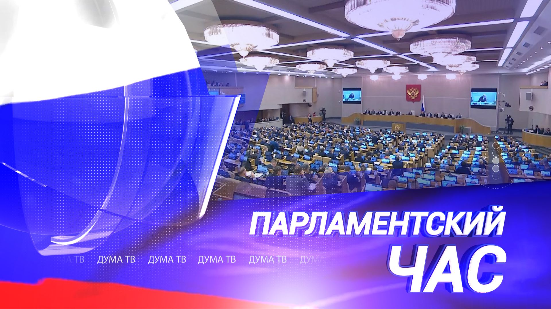 Отчёт Правительства за 2025 год, законы недели и защита исторической памяти