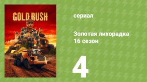 Золотая лихорадка 16 сезон 4 серия (реалити-шоу, 2025)