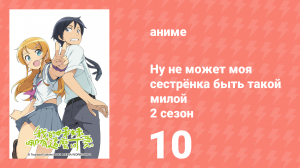 Ну не может моя сестрёнка быть такой милой 2 сезон 10 серия (аниме-сериал, 2013)