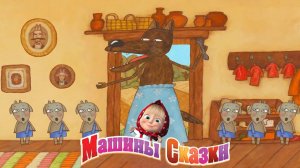 Машины Сказки ➤Волк и Семеро Козлят ➤ Мульт Игра Для Детей