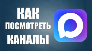 Как посмотреть каналы в макс