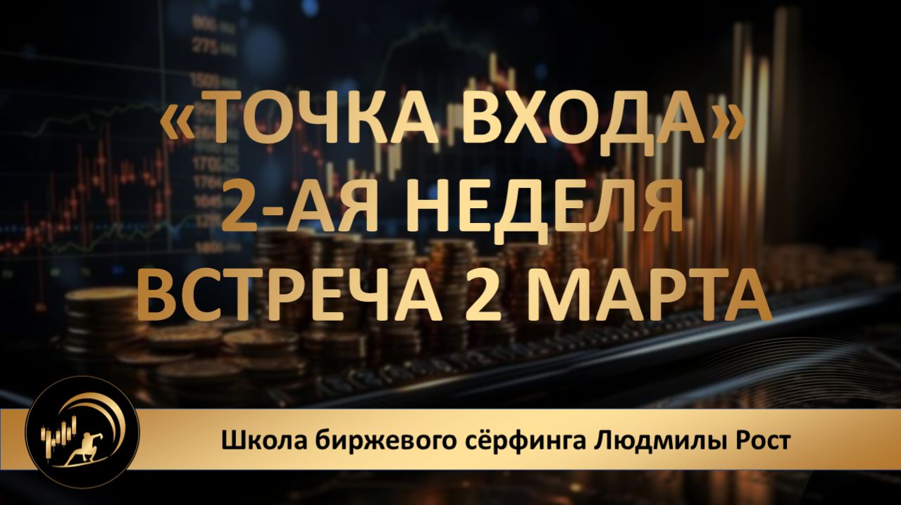 «ТОЧКА ВХОДА» 2-я неделя. Встреча 2 марта