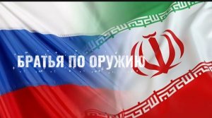 Апачев & Саграда ( Братья по оружию ) 🇮🇷🇷🇺