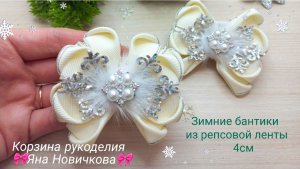 🎀МК Бантики из репсовой ленты 4см🎀 Подробный мастер- класс