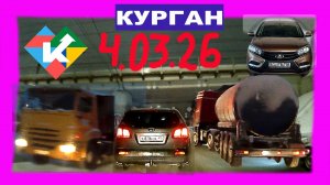 РЕГИСТРАТОР КУРГАН 4.03.2026 Достоевского Автозаводская СНЕГОПАД