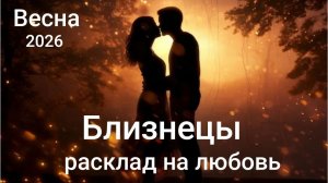 Таро расклад на любовь для Близнецов