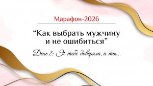 Марафон "Как выбрать мужчину  и не ошибиться". День 2