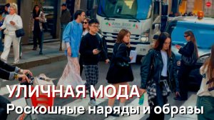 Уличная мода - Роскошные наряды и образы для шоппинга в марте