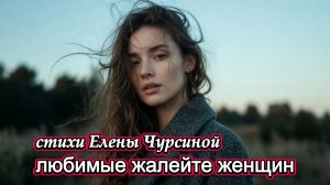 Любимые, жалейте женщин!