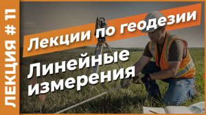 Угловые измерения | Лекция #11