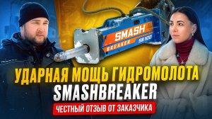 Честный отзыв на Гидромолот SMASHBREAKER!Приехали на площадку к заказчику и узнали все нюансы работы