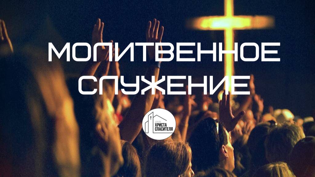 Молитвенное собрание 04.03.2026