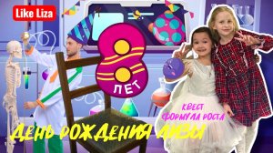 День рождения Лизы в Ньютон парке. Квест формула роста. Именинница на стуле с гвоздями. Лайк Лиза