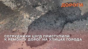 Сотрудники ЦУГД приступили к ремонту дорог на улицах города