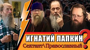 Игнатий Лапкин, кто же он? Головин, Фаст, Кураев, Каскун и др.