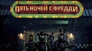 фильм фнаф 1