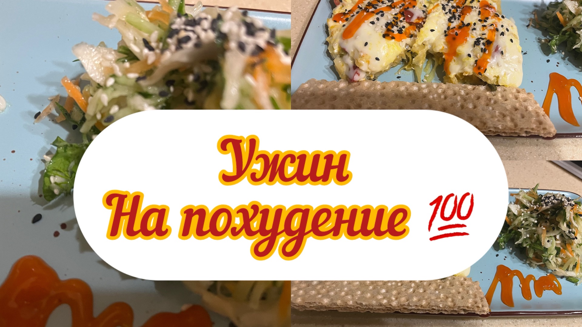 УЖИН НА ПОХУДЕНИЕ ✅❗️📌💯/ГОТОВИМ С  ЛЮБОВЬЮ 😉🌹/жизнь здесь и сейчас ❤️❤️❤️