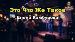 Елена Камбурова - Это Что Же Такое (Караоке с текстом) | Шедевр из кино «Приключения Электроника»