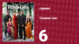 Словно сон 6 серия (сериал, 2025)
