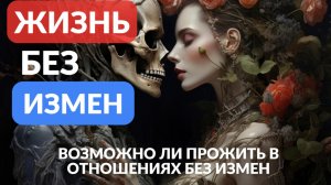 Возможны ли отношения без измены