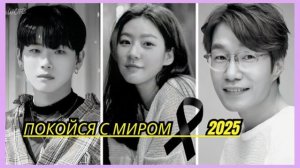 🖤 ШОК! КОРЕЙСКИЕ ЗНАМЕНИТОСТИ, КОТОРЫХ МЫ ПОТЕРЯЛИ В 2025 ГОДУ _ ПУСТЬ ПОКОЯТСЯ С МИРОМ 🕊️🙏_1080p