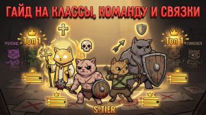 Полный гайд на классы Mewgenics: Лучший состав группы для актов. Самые сильные коты. Обзор топа.