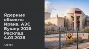 Ядерные обьекты Ирана. АЭС Бушер 2026 Расклад 4.03.2026
