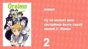 Ну не может моя сестрёнка быть такой милой 2: Финал 2 серия ONA (аниме-сериал, 2013)