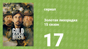 Золотая лихорадка 15 сезон 17 серия (реалити-шоу, 2024)