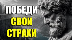5 ВИДОВ СТРАХА, КОТОРЫЕ ПРЕОДОЛЕЛИ СТОИКИ! | Стоицизм.