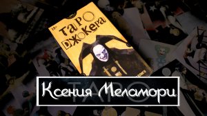 ТАРО ДЖОКЕРА. Мрачный Трикстер с ранимой душой. Обзор колоды
