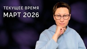Текущее время. Март 2026.