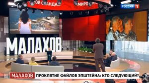Прямой эфир с Андреем Малаховым 04.03.26 Файлы Эпштейна: новые русские имена и тайны