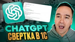 ChatGPT & Свертка в 1С