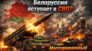 “В СВО вступит Белоруссия Россия запускает «Орешник» против военпрома Киева!”